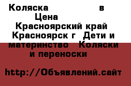 Коляска Verdi  Zipy 2 в 1 › Цена ­ 6 000 - Красноярский край, Красноярск г. Дети и материнство » Коляски и переноски   